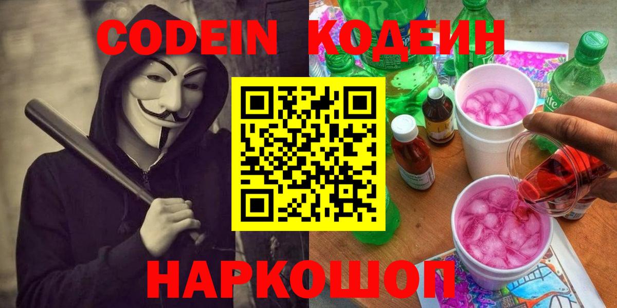 Кодеин Purple Drank  Вход с VPN  Энгельс  Codein Purple Drank 